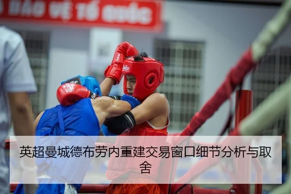 英超曼城德布劳内重建交易窗口细节分析与取舍