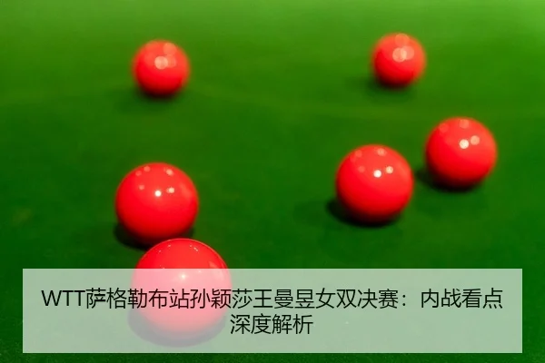 sa-ge-lei-bu-zhan-sun-ying-sha-wang-man-yu-nv-shuang-jue-sai-nei-zhan-kan-dian-shen-du-jie-xi-2-266.jpg