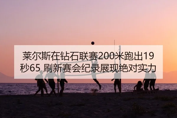 lai-er-si-zai-zuan-shi-lian-sai-mi-pao-chu-miao-shua-xin-sai-hui-ji-lu-zhan-xian-jue-dui-shi-li-2-817.jpg
